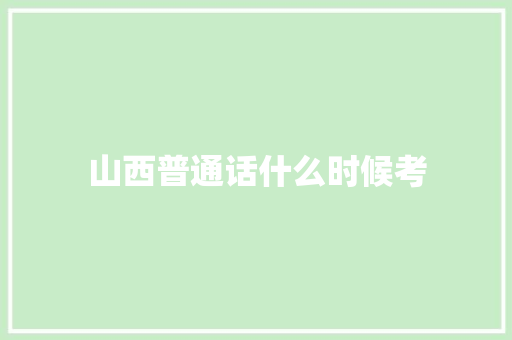 山西普通话什么时候考