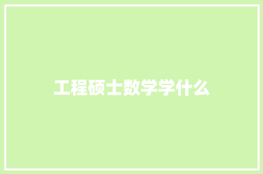 工程硕士数学学什么