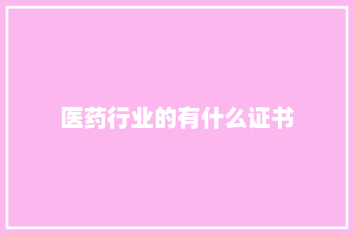 医药行业的有什么证书