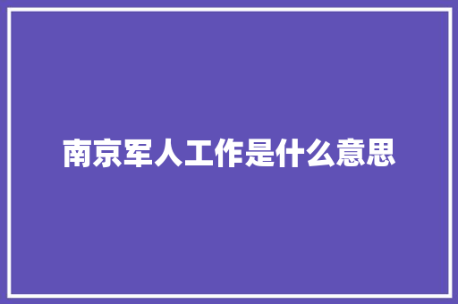 南京军人工作是什么意思