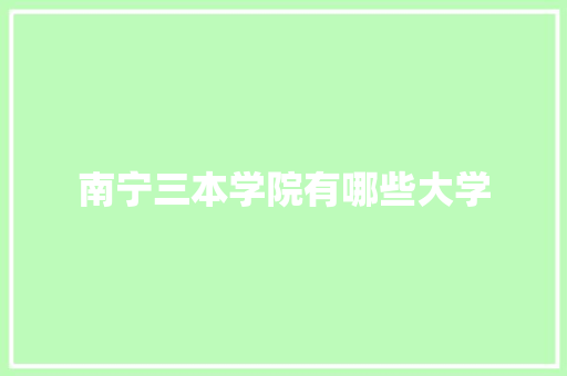 南宁三本学院有哪些大学