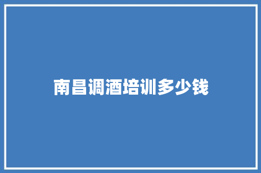 南昌调酒培训多少钱