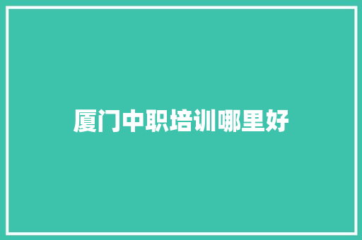 厦门中职培训哪里好