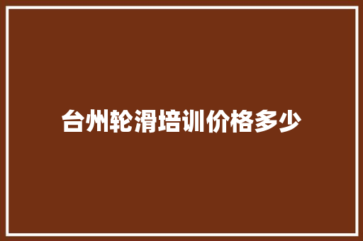 台州轮滑培训价格多少