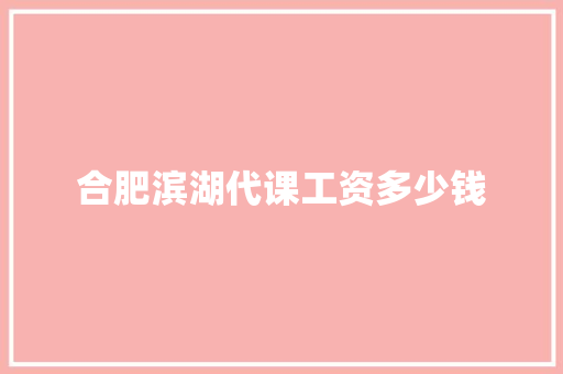 合肥滨湖代课工资多少钱