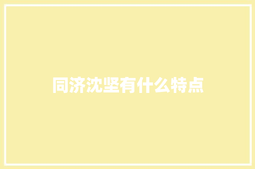 同济沈坚有什么特点