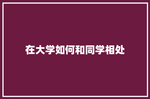 在大学如何和同学相处