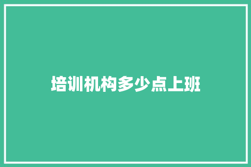 培训机构多少点上班