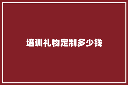 培训礼物定制多少钱