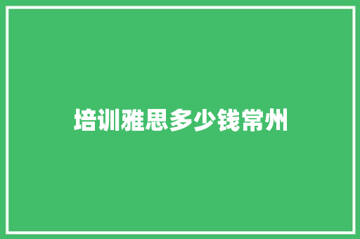 培训雅思多少钱常州