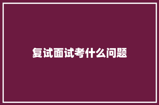 复试面试考什么问题