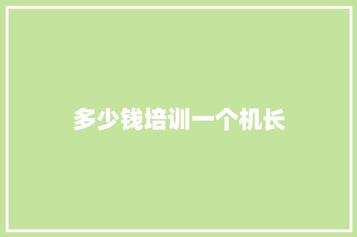 多少钱培训一个机长