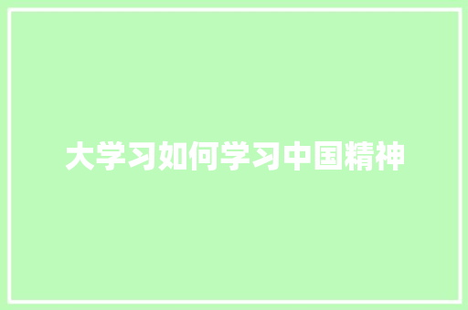 大学习如何学习中国精神