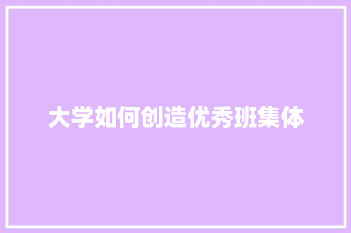 大学如何创造优秀班集体