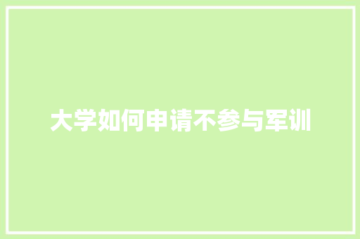 大学如何申请不参与军训
