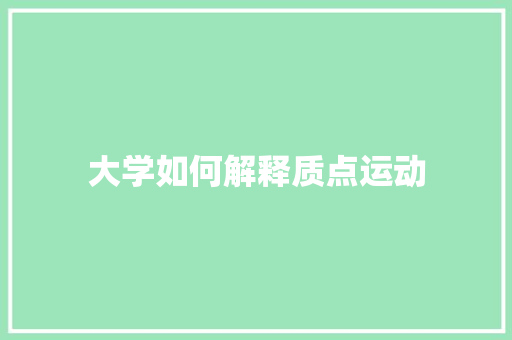 大学如何解释质点运动