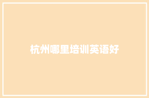 杭州哪里培训英语好