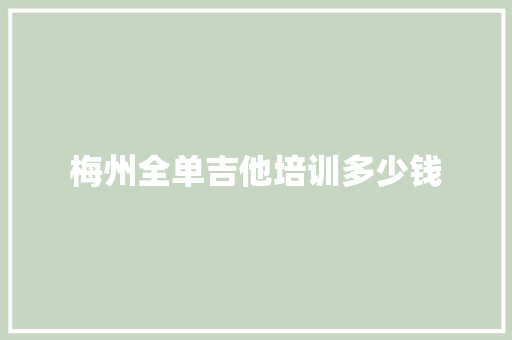 梅州全单吉他培训多少钱