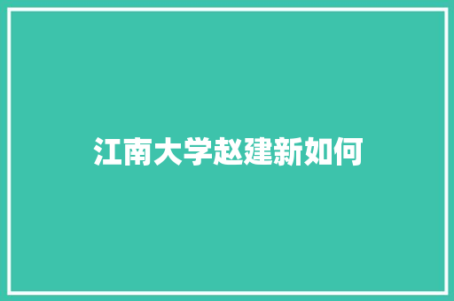 江南大学赵建新如何