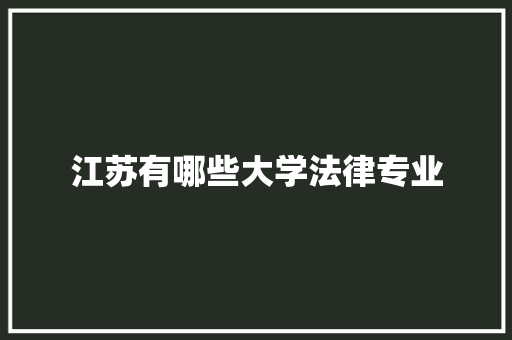 江苏有哪些大学法律专业
