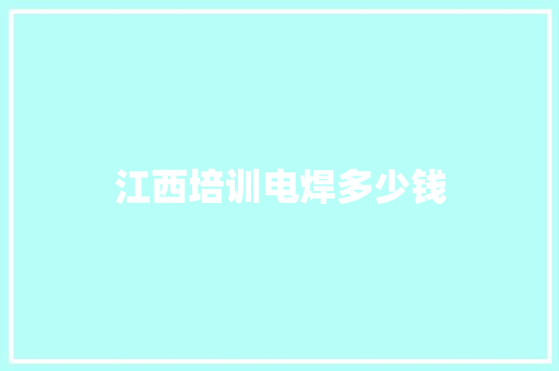江西培训电焊多少钱