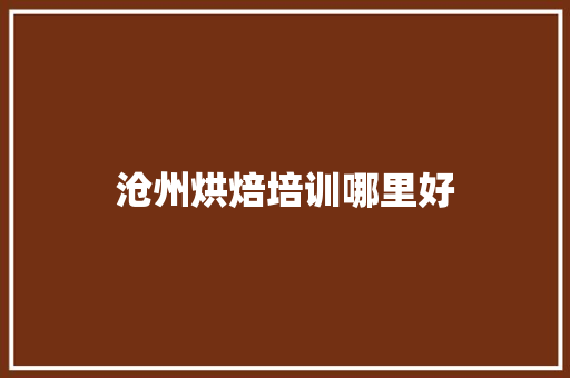 沧州烘焙培训哪里好