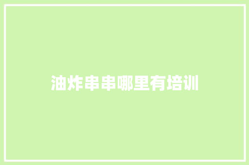 油炸串串哪里有培训