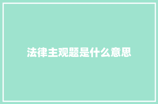 法律主观题是什么意思