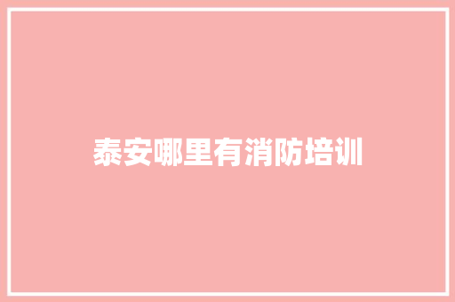 泰安哪里有消防培训