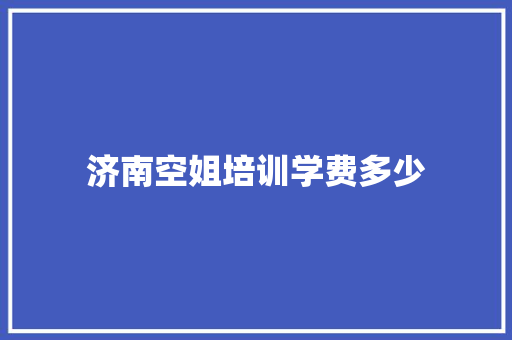 济南空姐培训学费多少