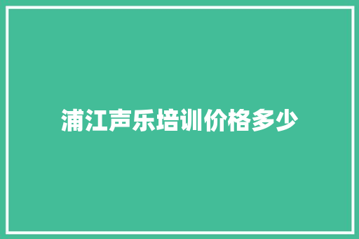 浦江声乐培训价格多少