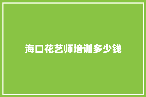 海口花艺师培训多少钱