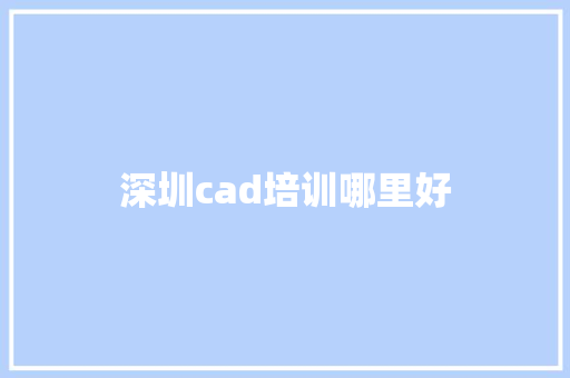 深圳cad培训哪里好