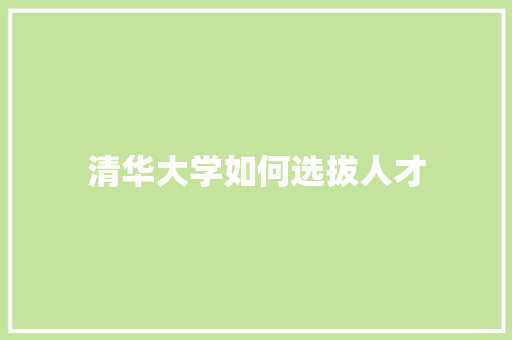 清华大学如何选拔人才