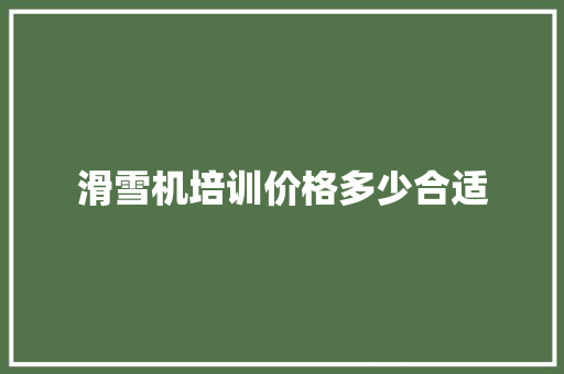 滑雪机培训价格多少合适