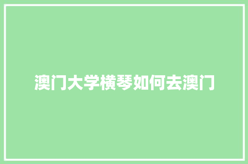 澳门大学横琴如何去澳门