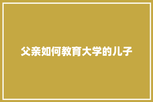 父亲如何教育大学的儿子