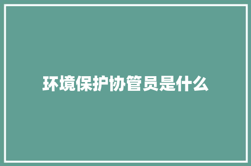 环境保护协管员是什么