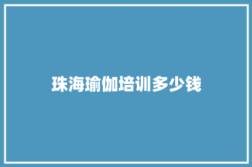 珠海瑜伽培训多少钱
