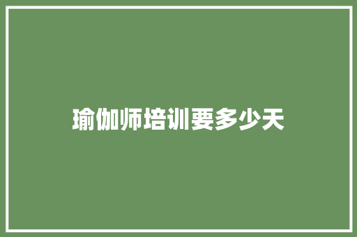 瑜伽师培训要多少天