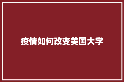 疫情如何改变美国大学