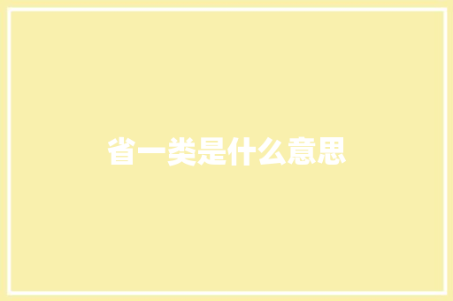 省一类是什么意思