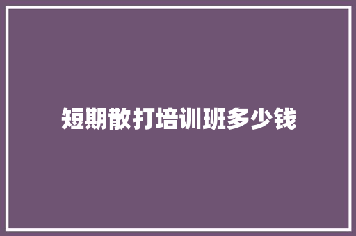 短期散打培训班多少钱