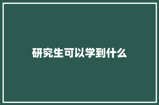 研究生可以学到什么