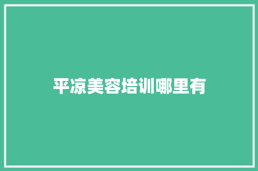 平凉美容培训哪里有