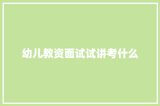 幼儿教资面试试讲考什么