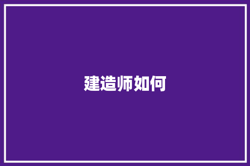 建造师如何
