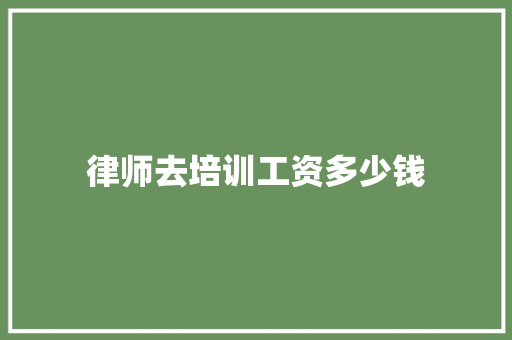 律师去培训工资多少钱