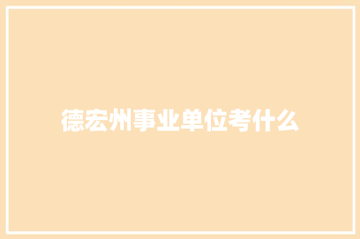 德宏州事业单位考什么