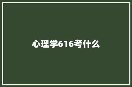 心理学616考什么